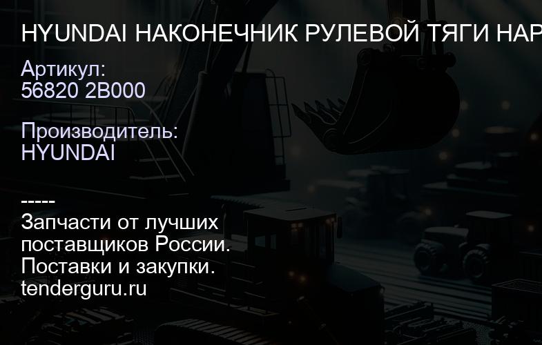 56820 2B000 HYUNDAI НАКОНЕЧНИК РУЛЕВОЙ ТЯГИ НАРУЖ | купить запчасти